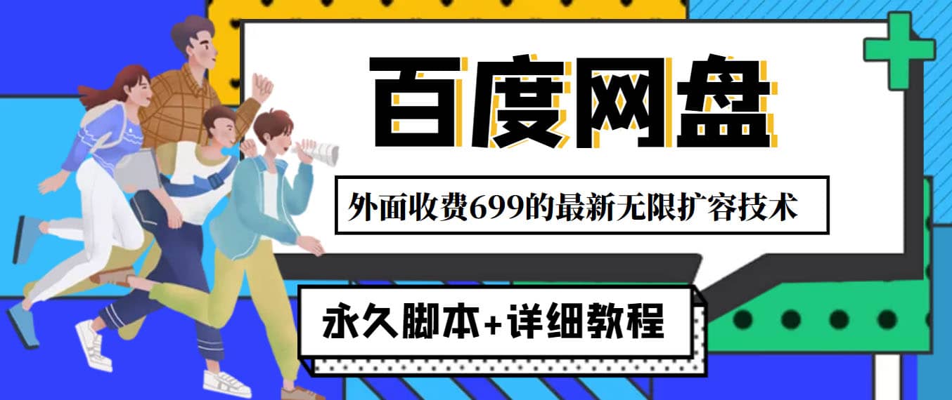 外面收费699的百度网盘无限扩容技术，永久JB+详细教程，小白也轻松上手-布丁源码-专业的网站源码代码分享平台!