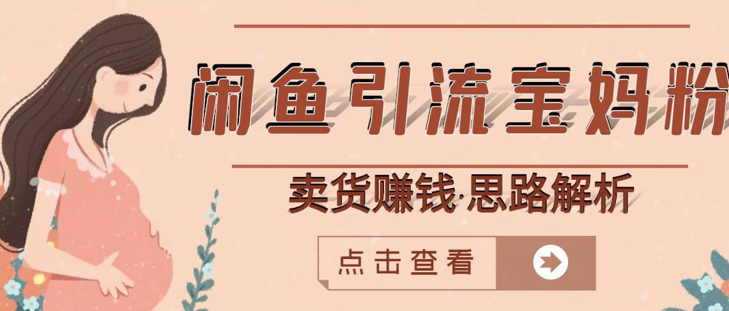 闲鱼引流宝妈粉+卖货赚钱一个月收益30000+（实操视频教程）-布丁源码-专业的网站源码代码分享平台!