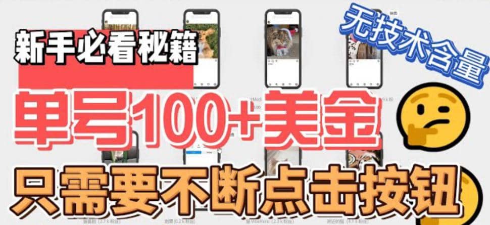 最新无脑只需不断点击按钮，单号100美金暴利项目，可批量操作-布丁源码-专业的网站源码代码分享平台!