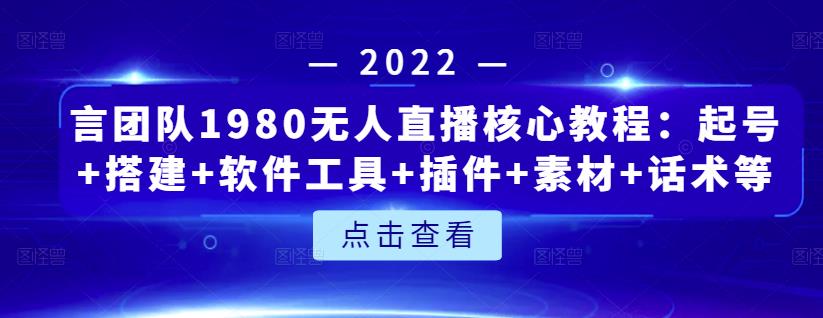 言团队1980无人直播核心教程：起号+搭建+软件工具+插件+素材+话术等等-布丁源码-专业的网站源码代码分享平台!