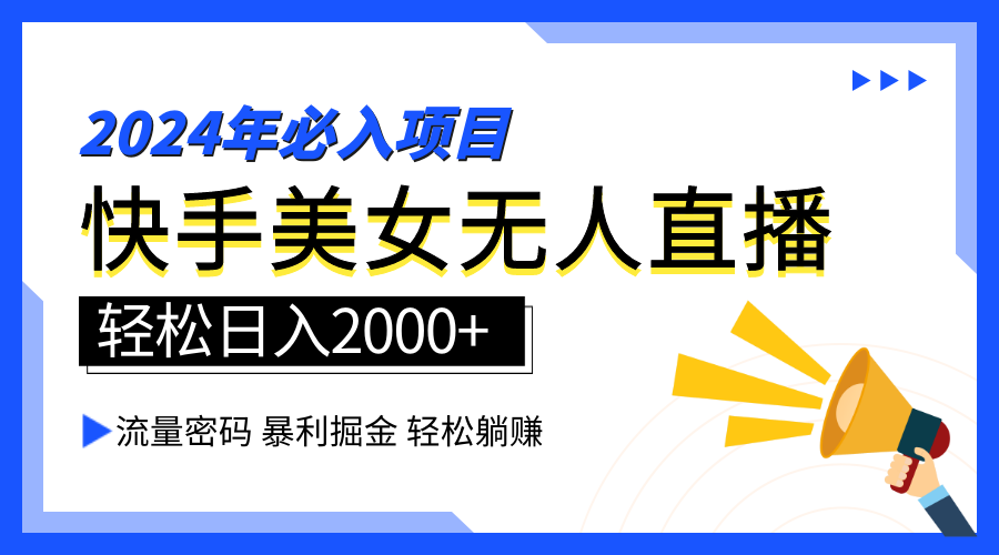 2024快手最火爆赛道，美女无人直播，暴利掘金，简单无脑，轻松日入2000+-布丁源码-专业的网站源码代码分享平台!