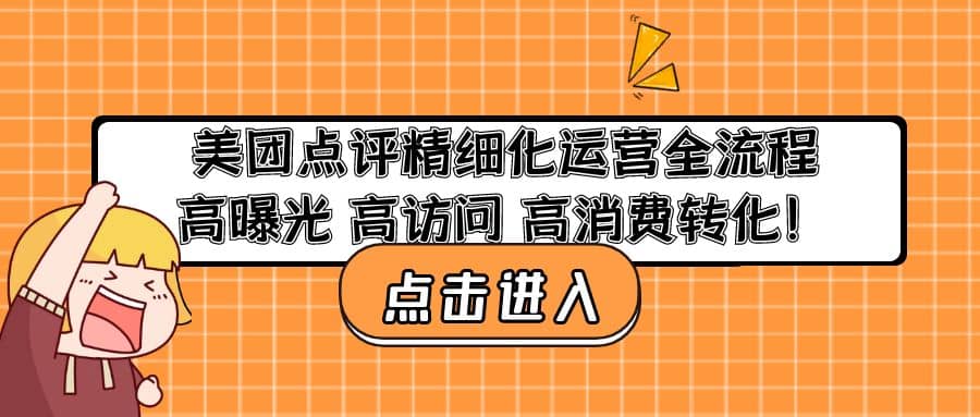 美团点评精细化运营全流程：高曝光 高访问 高消费转化-布丁源码-专业的网站源码代码分享平台!