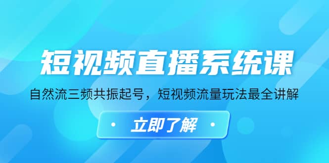 短视频直播系统课，自然流三频共振起号，短视频流量玩法最全讲解-布丁源码-专业的网站源码代码分享平台!