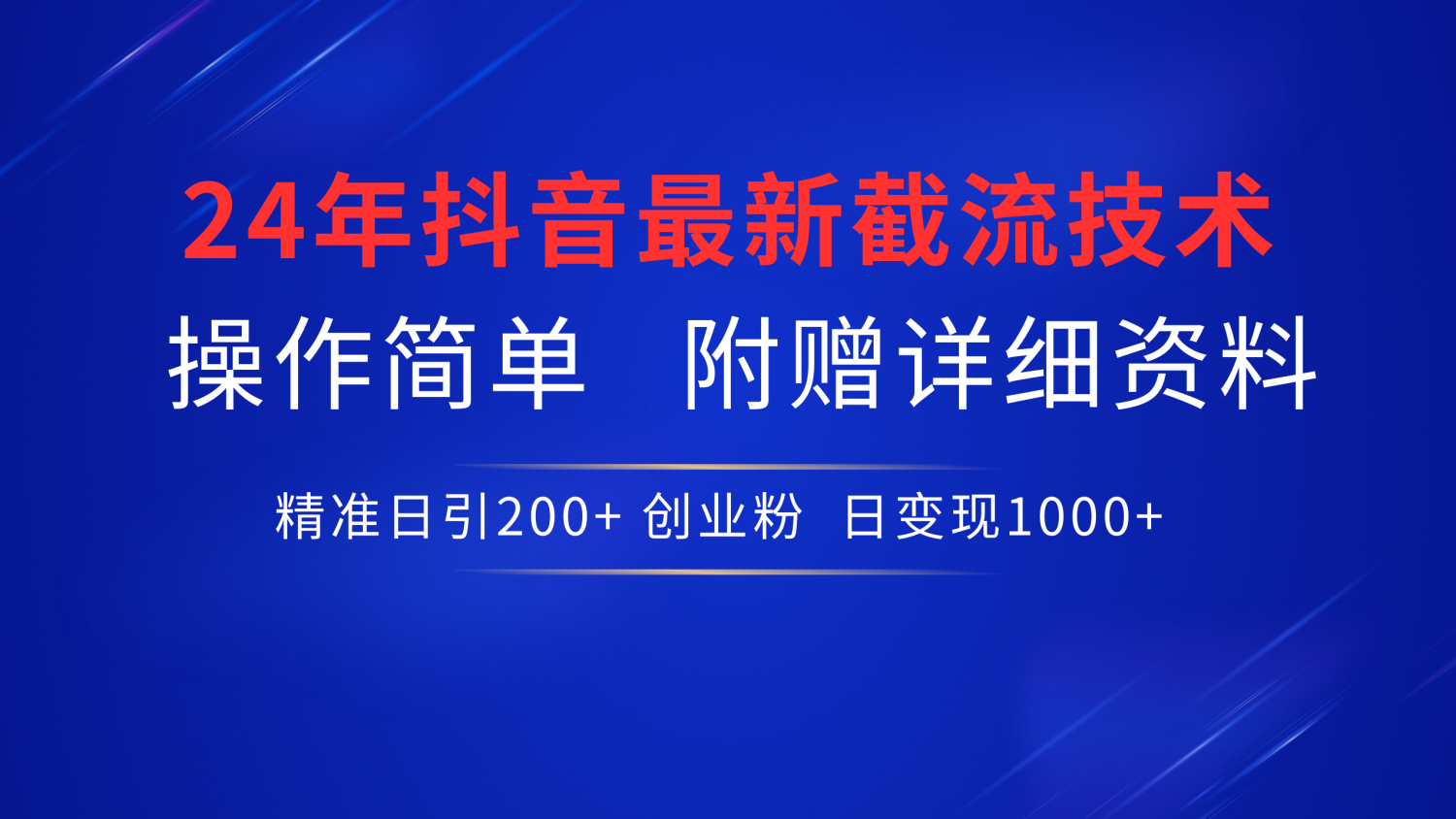 24年最新抖音截流技术，精准日引200+创业粉，操作简单附赠详细资料-布丁源码-专业的网站源码代码分享平台!