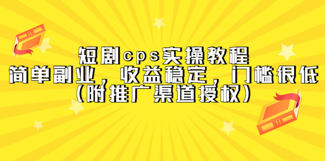 短剧cps实操教程，简单副业，收益稳定，门槛很低（附推广渠道授权）-布丁源码-专业的网站源码代码分享平台!