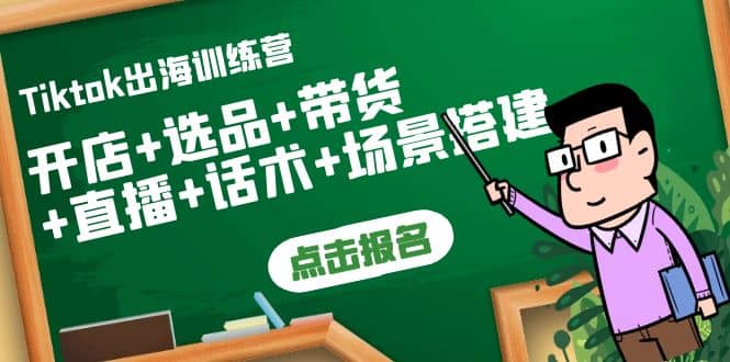 Tiktok出海训练营：开店+选品+带货+直播+话术+场景搭建-布丁源码-专业的网站源码代码分享平台!