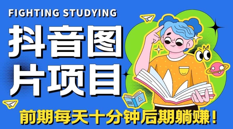 【高端精品】抖音图片号长期火爆项目，抖音小程序变现-布丁源码-专业的网站源码代码分享平台!