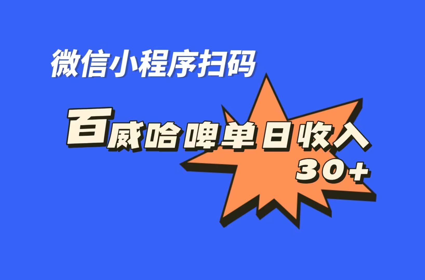 全网首发，百威哈啤扫码活动，每日单个微信收益30+-布丁源码-专业的网站源码代码分享平台!