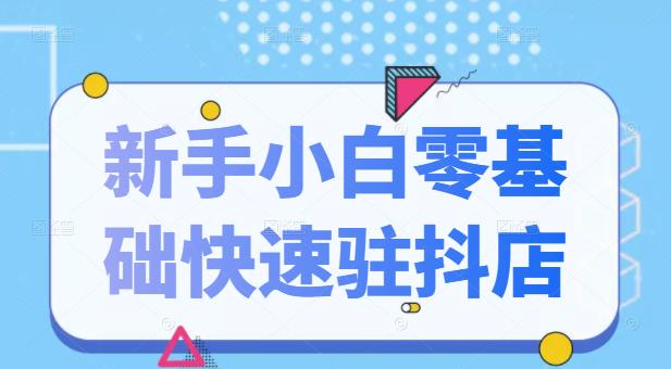 抖音小店新手小白零基础快速入驻抖店100%开通（全套11节课程）-布丁源码-专业的网站源码代码分享平台!