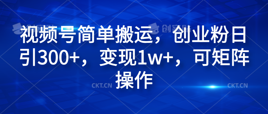 视频号简单搬运，创业粉日引300+，变现1w+，可矩阵操作-布丁源码-专业的网站源码代码分享平台!