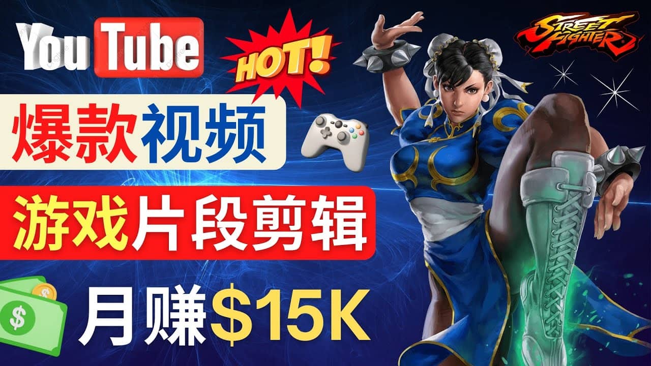 Youtube爆款视频的制作方法，如何通过剪辑游戏，月入1.5万美元-布丁源码-专业的网站源码代码分享平台!