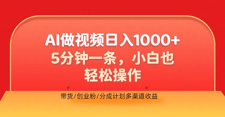 利用AI做视频，五分钟做好一条，操作简单，新手小白也没问题，带货创业粉分成计划多渠道收益，2024实现逆风翻盘-布丁源码-专业的网站源码代码分享平台!