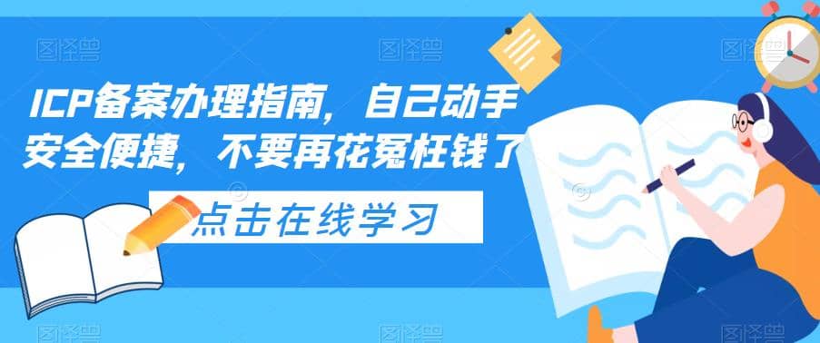 ICP备案办理指南，自己动手安全便捷，不要再花冤枉钱了-布丁源码-专业的网站源码代码分享平台!