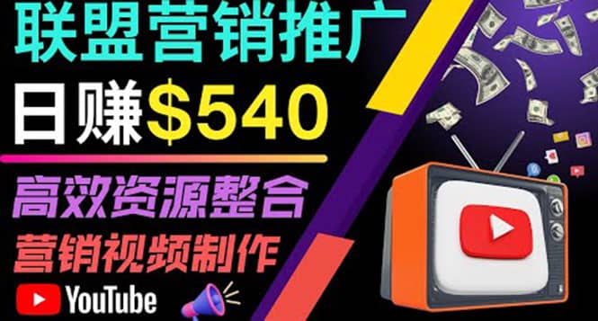通过YouTube推广高提成联盟营销商品的模式，每单净赚130美元，日赚540美元-布丁源码-专业的网站源码代码分享平台!