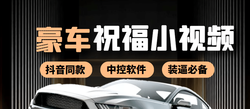 某音直播同款小视频劳斯莱斯中控改名视频汽车豪车祝福 一单赚388（附软件）-布丁源码-专业的网站源码代码分享平台!