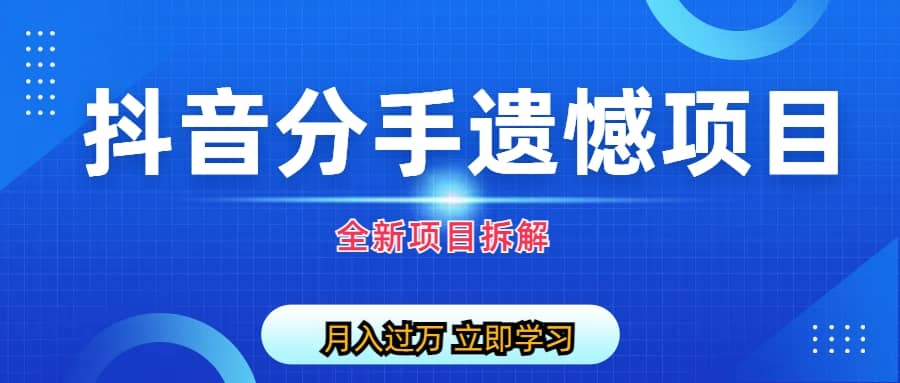 自媒体抖音分手遗憾项目私域项目拆解-布丁源码-专业的网站源码代码分享平台!