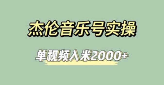 杰伦音乐号实操赚米，简单操作快速涨粉，单视频入米2000+【教程+素材】-布丁源码-专业的网站源码代码分享平台!