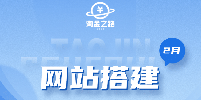 淘金之路网站搭建课程，从零开始搭建知识付费系统-布丁源码-专业的网站源码代码分享平台!