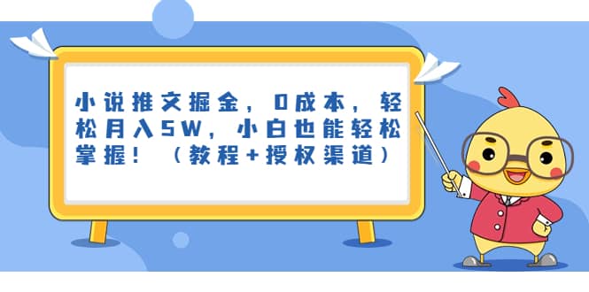 小说推文掘金，0成本，轻松月入5W，小白也能轻松掌握！（教程+授权渠道）-布丁源码-专业的网站源码代码分享平台!
