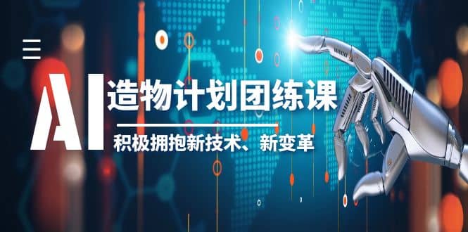 2023AI·造物·计划团练课第一期，积极拥抱新技术、新变革-布丁源码-专业的网站源码代码分享平台!