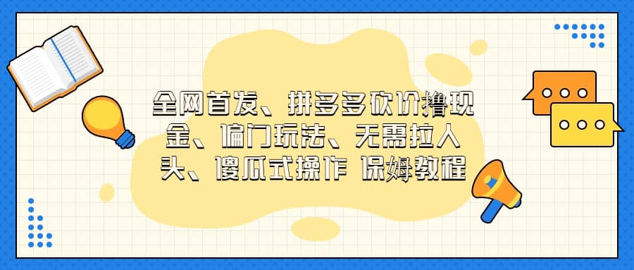 全网首发，拼多多砍价撸现金，偏门玩法，无需拉人头，傻瓜式操作  保姆教程-布丁源码-专业的网站源码代码分享平台!