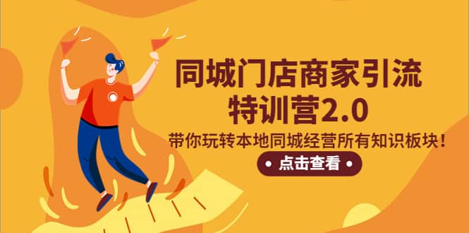 同城门店商家引流特训营2.0，带你玩转本地同城经营所有知识板块-布丁源码-专业的网站源码代码分享平台!