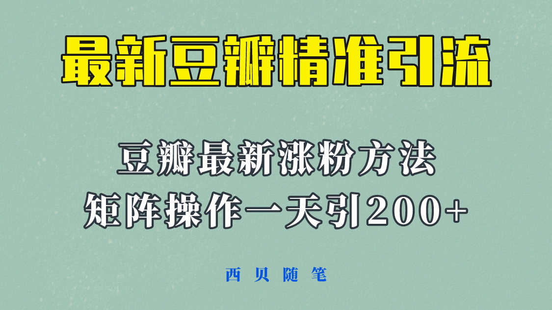 矩阵操作，一天引流200+，23年最新的豆瓣引流方法！-布丁源码-专业的网站源码代码分享平台!