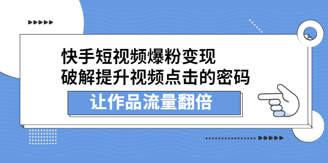 快手短视频爆粉变现，提升视频点击的密码，让作品流量翻倍-布丁源码-专业的网站源码代码分享平台!