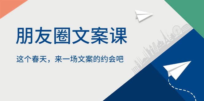 朋友圈文案课，这个春天，来一场文案的约会吧-布丁源码-专业的网站源码代码分享平台!