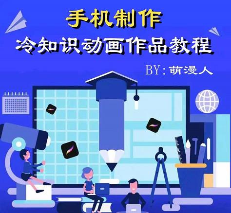萌漫人-手机制作冷知识动画短视频作品教程，新手也可以操作！-布丁源码-专业的网站源码代码分享平台!