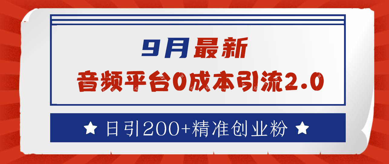 9月最新：音频平台0成本引流，日引流300+精准创业粉-布丁源码-专业的网站源码代码分享平台!