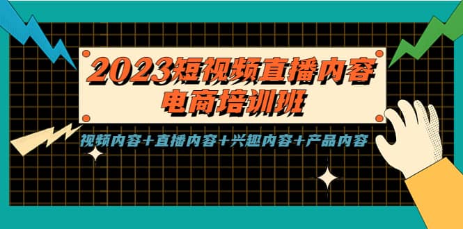 2023短视频直播内容·电商培训班，视频内容+直播内容+兴趣内容+产品内容-布丁源码-专业的网站源码代码分享平台!
