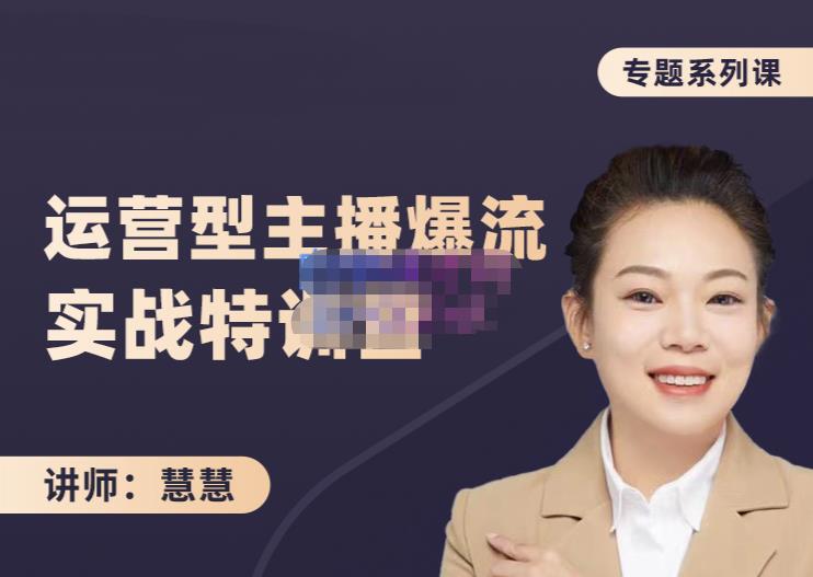 慧慧：月销千W运营型主播实战技能，10小时超详细讲解主播+运营-布丁源码-专业的网站源码代码分享平台!