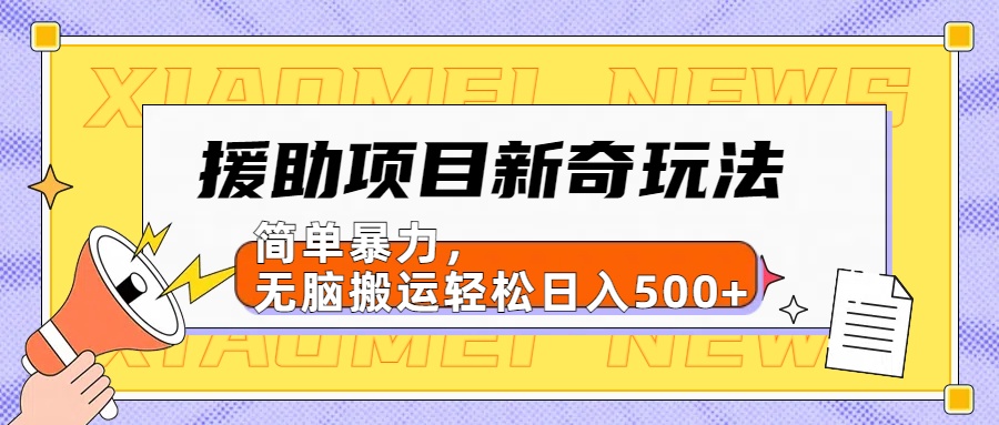 援助项目新奇玩法，简单暴力，无脑搬运轻松日入500+【日入500很简单】-布丁源码-专业的网站源码代码分享平台!