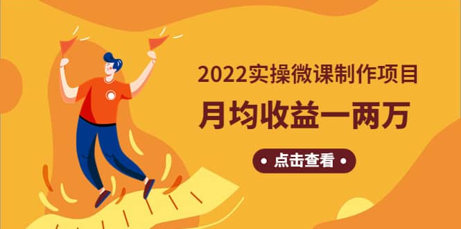 《2022实操微课制作项目》长久正规操作-布丁源码-专业的网站源码代码分享平台!
