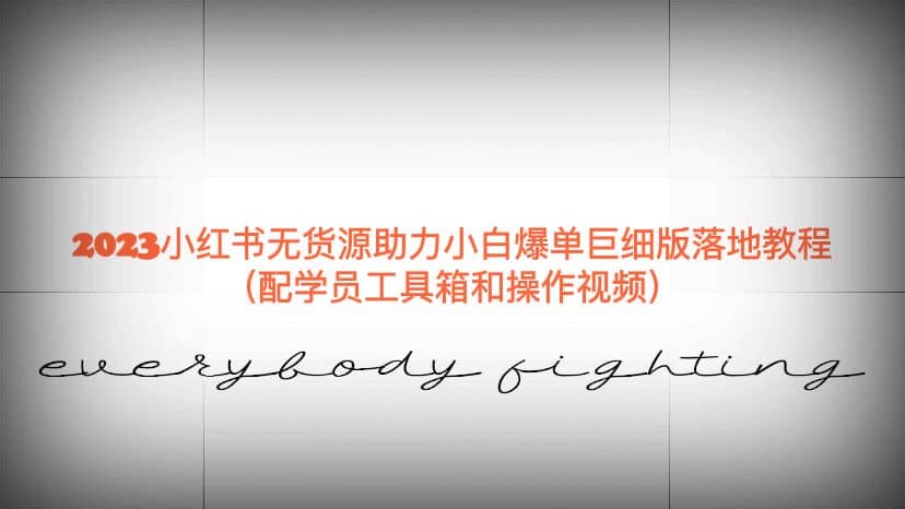 2023小红书无货源助力小白爆单巨细版落地教程（配学员工具箱和操作视频）-布丁源码-专业的网站源码代码分享平台!