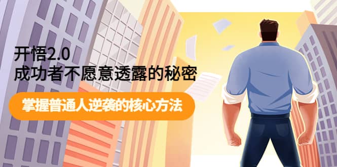 开悟2.0成功者不愿意透露的秘密：掌握普通人逆袭的核心方法-布丁源码-专业的网站源码代码分享平台!