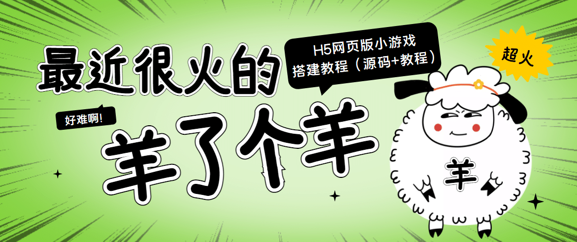 最近很火的“羊了个羊” H5网页版小游戏搭建教程【源码+教程】-布丁源码-专业的网站源码代码分享平台!