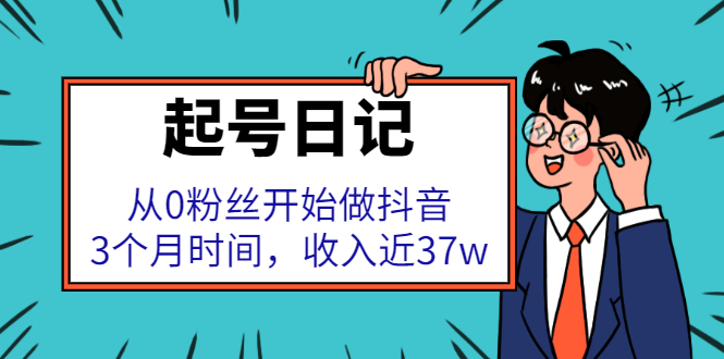 起号日记：从0粉丝开始做抖音，3个月时间，收入近37w-布丁源码-专业的网站源码代码分享平台!