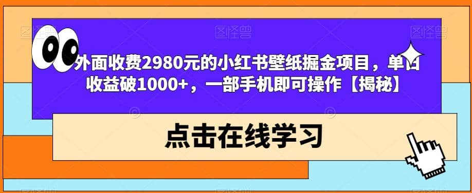 外面收费2980元的小红书壁纸掘金项目，单日收益破1000+，一部手机即可操作【揭秘】-布丁源码-专业的网站源码代码分享平台!