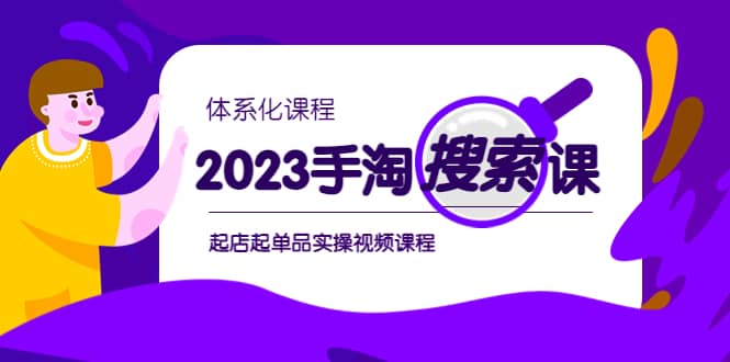 2023手淘·搜索实战课+体系化课程，起店起单品实操视频课程-布丁源码-专业的网站源码代码分享平台!