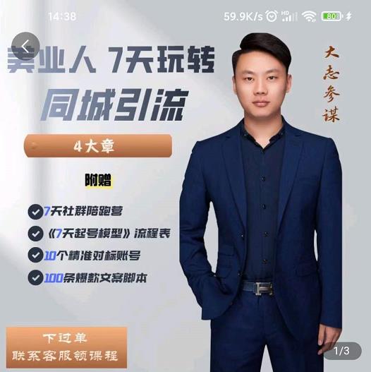 美业人7天玩转同城引流，分享10年美业实体新媒体运营思维-布丁源码-专业的网站源码代码分享平台!