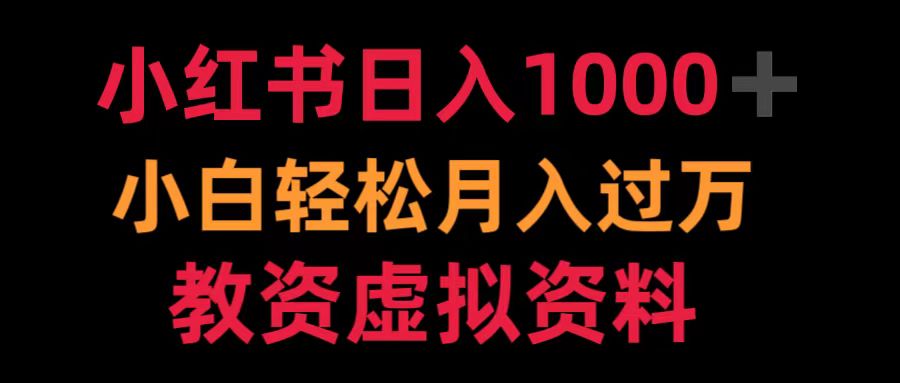 小红书日入1000+小白轻松月入过万教资虚拟资料-布丁源码-专业的网站源码代码分享平台!