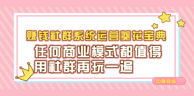 赚钱社群系统运营葵花宝典，任何商业模式都值得用社群再玩一遍-布丁源码-专业的网站源码代码分享平台!