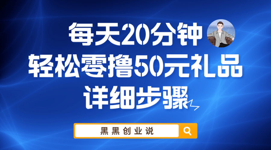 每天20分钟，轻松零撸50元礼品实战教程-布丁源码-专业的网站源码代码分享平台!