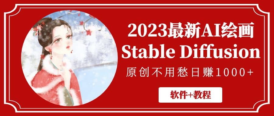 2023最新AI绘画Stable Diffusion，原创不用愁【软件+教程】-布丁源码-专业的网站源码代码分享平台!