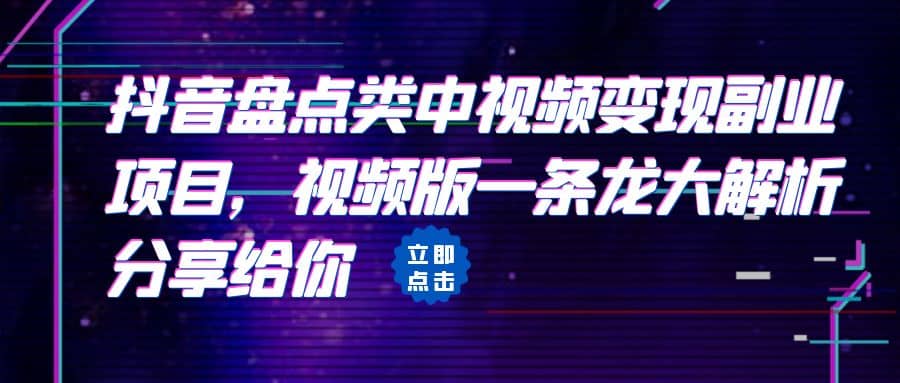 拆解：抖音盘点类中视频变现副业项目，视频版一条龙大解析分享给你-布丁源码-专业的网站源码代码分享平台!