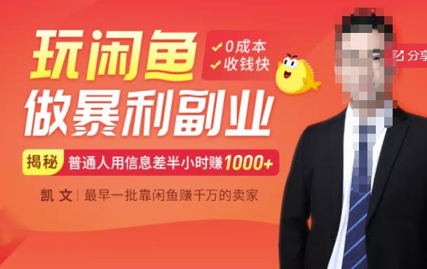 【闲鱼无货源赚钱】一部手机开启闲鱼副业，0成本用信息差日赚1000+-布丁源码-专业的网站源码代码分享平台!