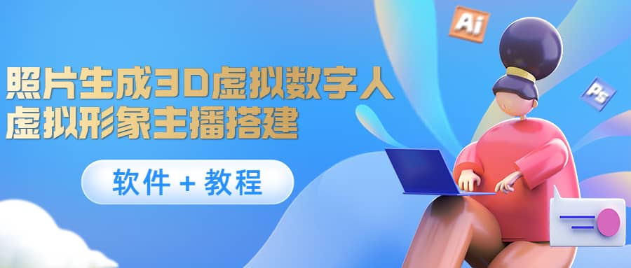 照片生成3D虚拟数字人，虚拟形象主播搭建(软件＋教程)-布丁源码-专业的网站源码代码分享平台!