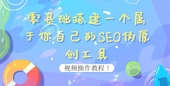 0基础搭建一个属于你自己的SEO伪原创工具：适合自媒体人或站长(附源码源码)-布丁源码-专业的网站源码代码分享平台!